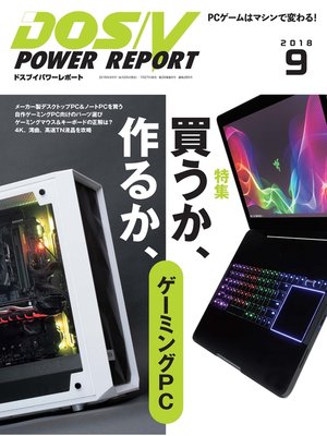 cover image of DOS/V POWER REPORT: 2018年9月号